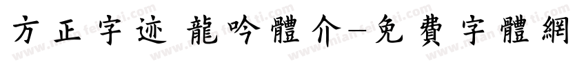 方正字迹 龙吟体介字体转换